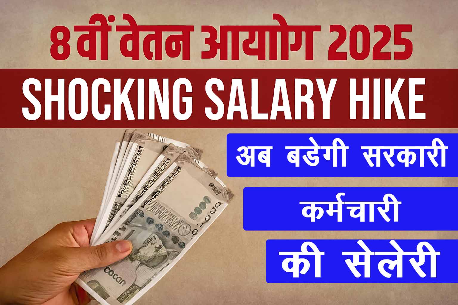 8th Pay Commission 2025-26 : केंद्रीय कर्मचारियों के लिए खुशखबरी, अब बड़ाई जायेगी सेलेरी 8th Pay Commission