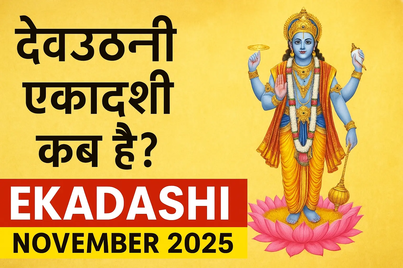 Ekadashi November 2025: देवउठनी एकादशी कब है ? शुभ तिथि, व्रत विधि का महत्व जानें देवउठनी एकादशी