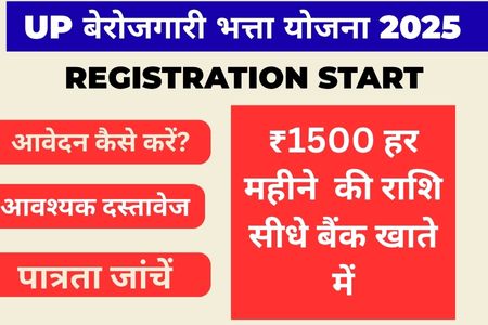 UP बेरोजगारी भत्ता योजना 2025 | UP Berojgari Bhatta Yojana 2025 Registration start रोजगार संगम भत्ता योजना