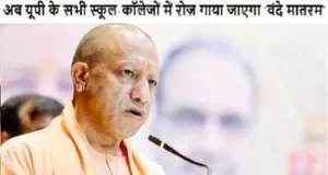योगी आदित्यनाथ का फैसला: अब यूपी के सभी स्कूल-कॉलेजों में वंदे मातरम अनिवार्य रोज़ गाया जाएगा ‘वंदे मातरम’ वंदे मातरम अनिवार्य