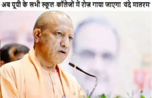 योगी आदित्यनाथ का फैसला: अब यूपी के सभी स्कूल-कॉलेजों में वंदे मातरम अनिवार्य रोज़ गाया जाएगा ‘वंदे मातरम’ वंदे मातरम अनिवार्य