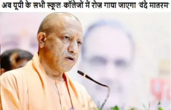 योगी आदित्यनाथ का फैसला: अब यूपी के सभी स्कूल-कॉलेजों में वंदे मातरम अनिवार्य रोज़ गाया जाएगा ‘वंदे मातरम’ वंदे मातरम अनिवार्य