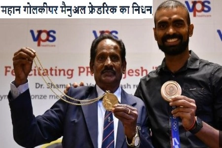 भारत के महान गोलकीपर मैनुअल फ्रेडरिक का निधन, 1972 ओलंपिक कांस्य पदक विजेता को हॉकी इंडिया ने दी श्रद्धांजलि मैनुअल फ्रेडरिक का निधन